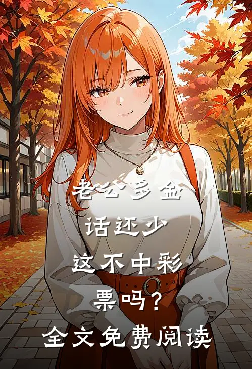 老公多金话还少，这不中彩票吗？全文免费阅读