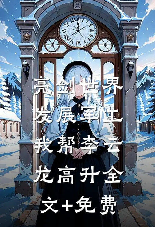 亮剑世界：发展军工我帮李云龙高升全文+免费