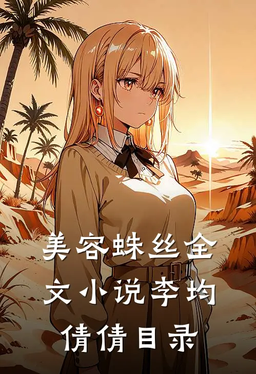 美容蛛丝全文小说李均倩倩目录