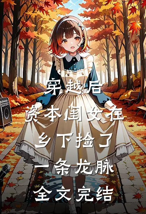 穿越后，资本闺女在乡下捡了一条龙脉全文完结