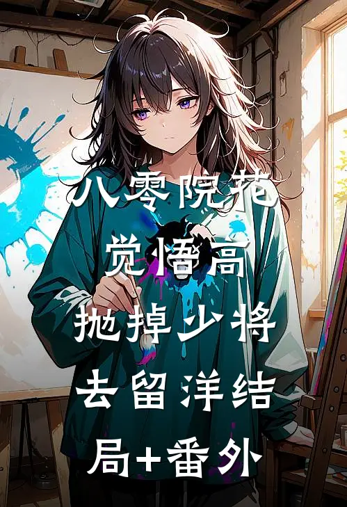 八零院花觉悟高，抛掉少将去留洋结局+番外