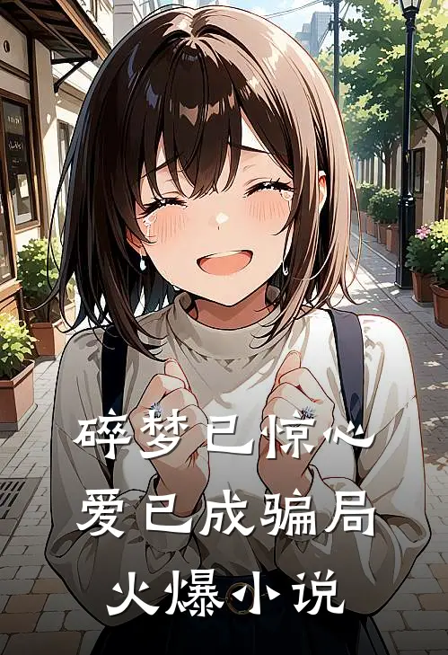 碎梦已惊心，爱已成骗局火爆小说