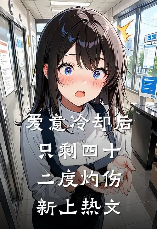 爱意冷却后，只剩四十二度灼伤新上热文