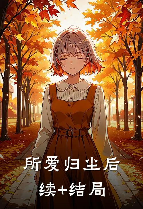 所爱归尘后续+结局