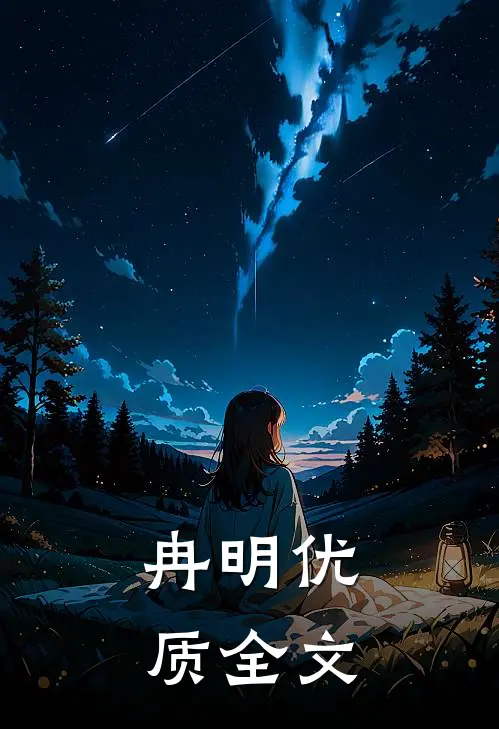 冉明优质全文