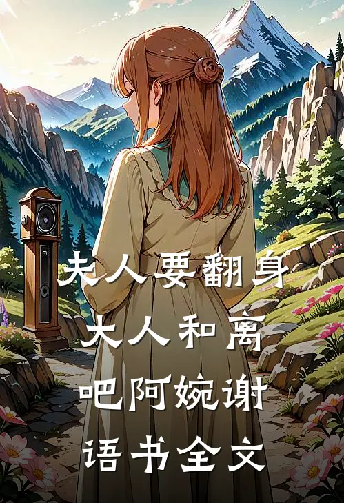 夫人要翻身：大人和离吧阿婉谢语书全文