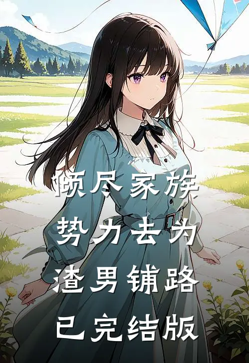倾尽家族势力去为渣男铺路已完结版