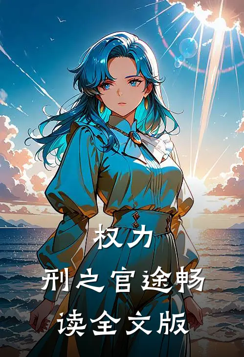 权力：刑之官途畅读全文版