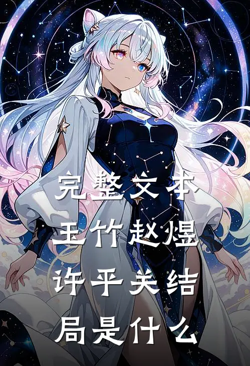 完整文本玉竹赵煜许平关结局是什么