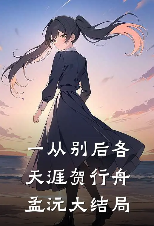 一从别后各天涯贺行舟孟沅大结局