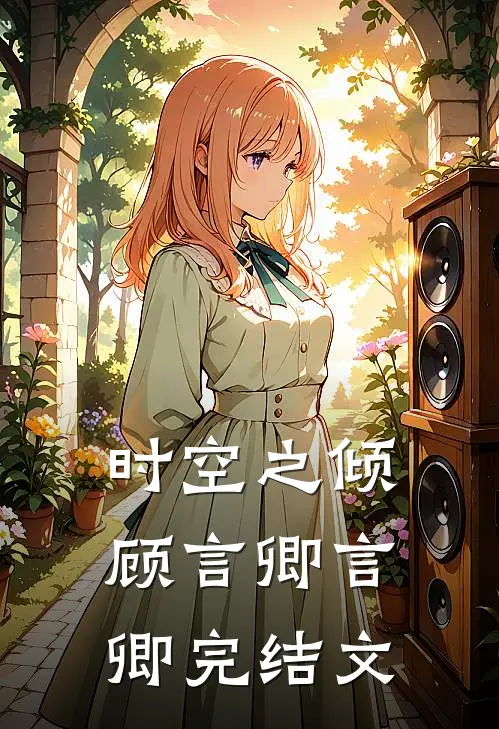 时空之倾顾言卿言卿完结文