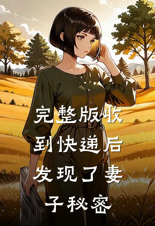 完整版收到快递后，发现了妻子秘密