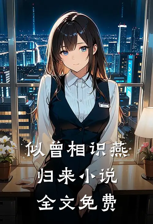 似曾相识燕归来小说全文免费