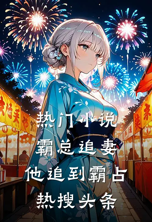 热门小说霸总追妻，他追到霸占热搜头条