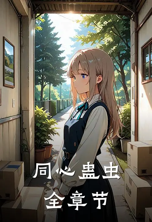 同心蛊虫全章节