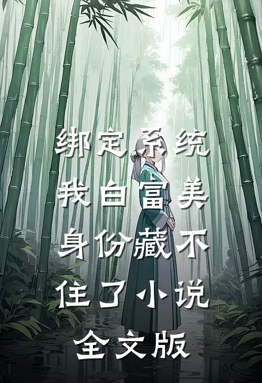 绑定系统我白富美身份藏不住了小说全文版