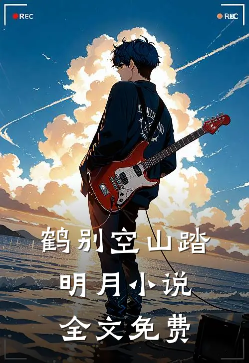 鹤别空山踏明月小说全文免费