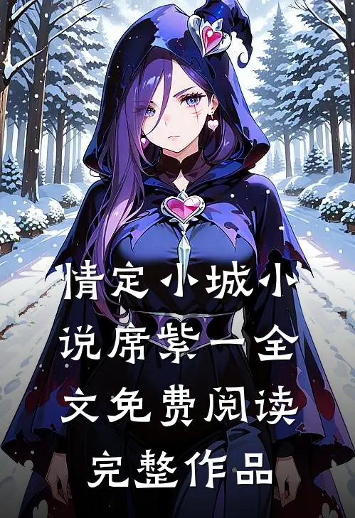 情定小城小说席紫一全文免费阅读完整作品