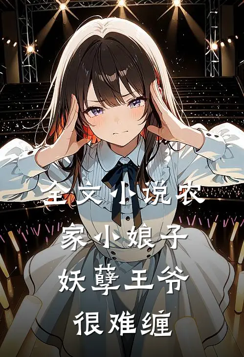 全文小说农家小娘子：妖孽王爷很难缠