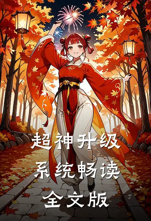 超神升级系统畅读全文版