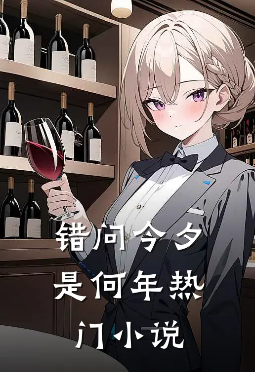错问今夕是何年热门小说