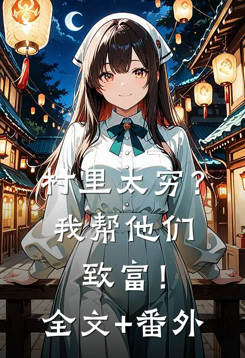村里太穷？我帮他们致富！全文+番外