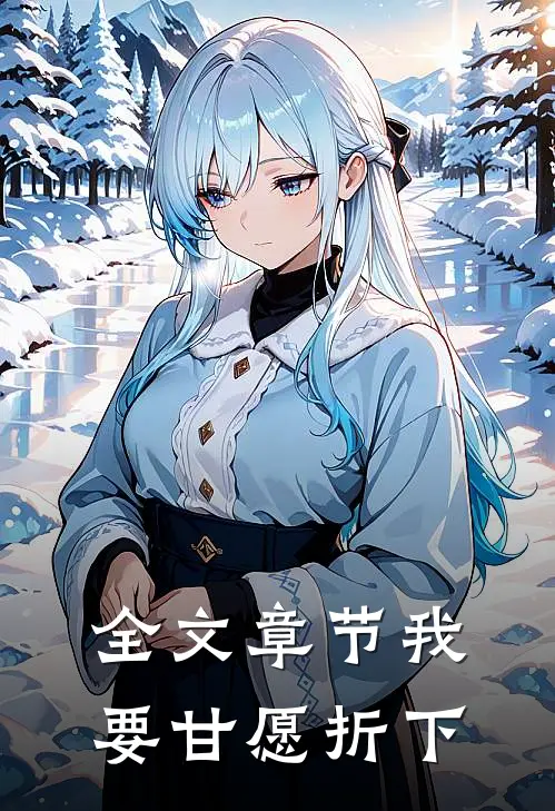 全文章节我要甘愿折下