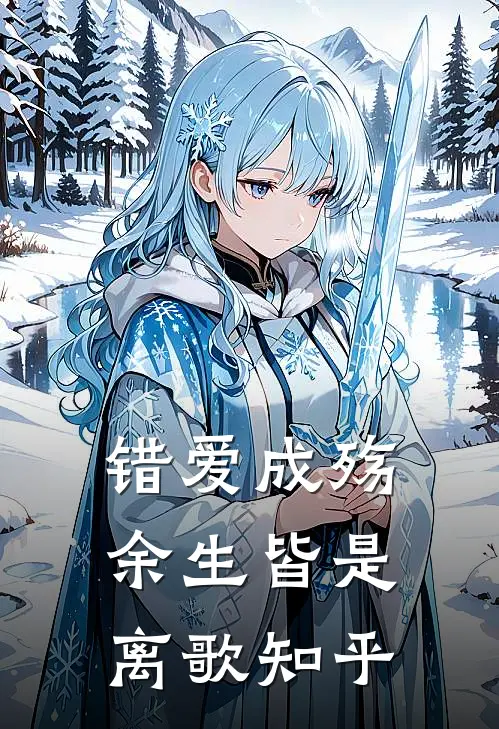 错爱成殇，余生皆是离歌知乎