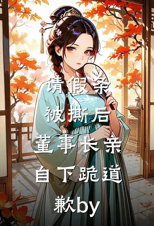 请假条被撕后，董事长亲自下跪道歉by