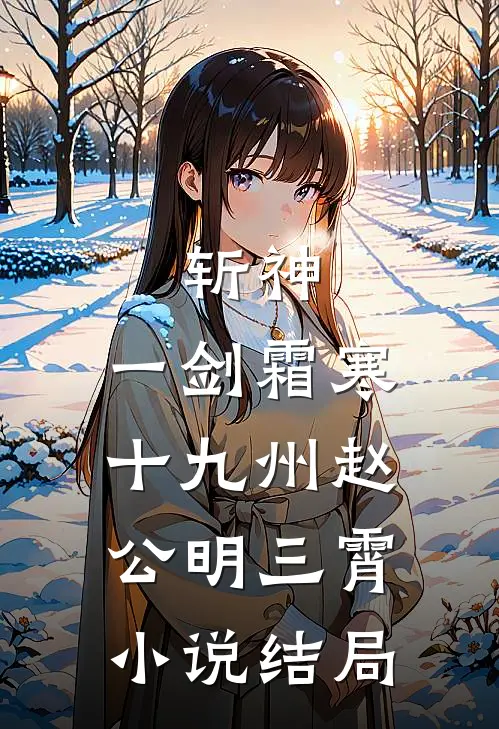 斩神：一剑霜寒十九州赵公明三霄小说结局