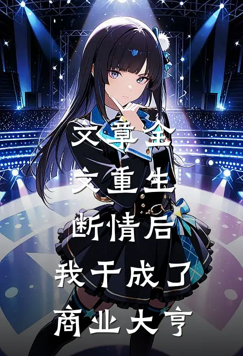 文章全文重生：断情后，我干成了商业大亨