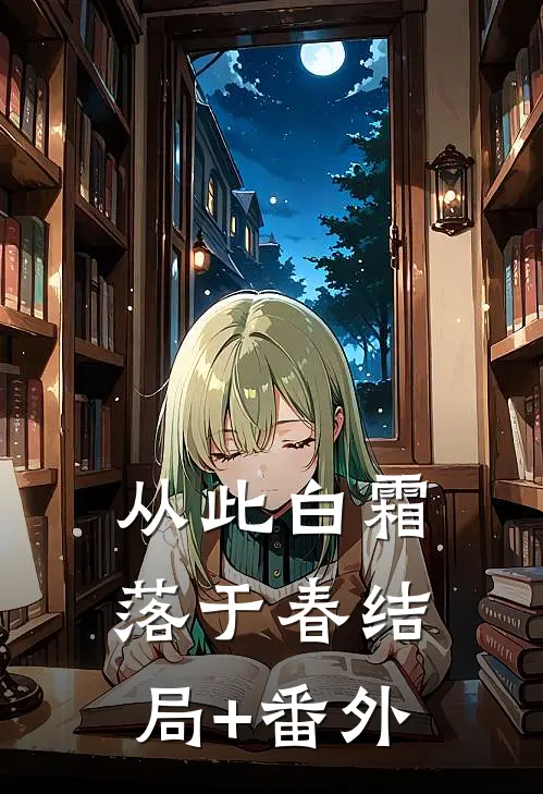 从此白霜落于春结局+番外