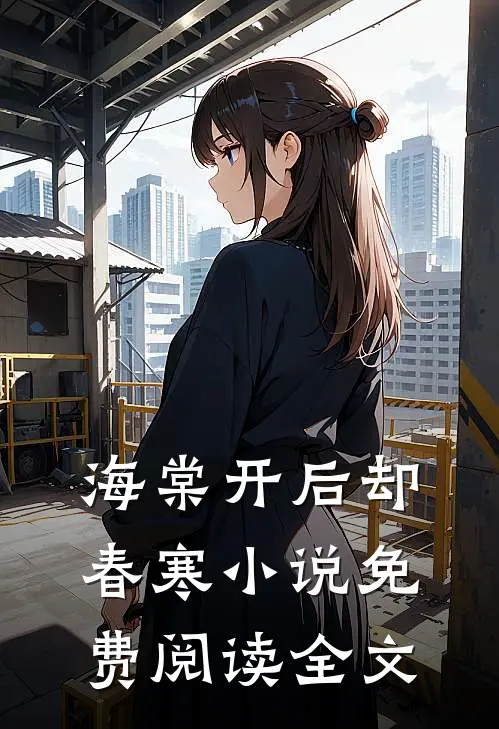 海棠开后却春寒小说免费阅读全文