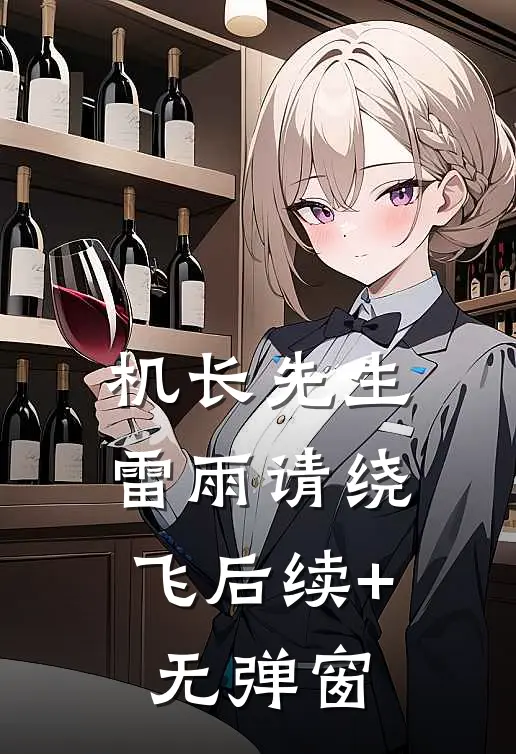 机长先生，雷雨请绕飞后续+无弹窗