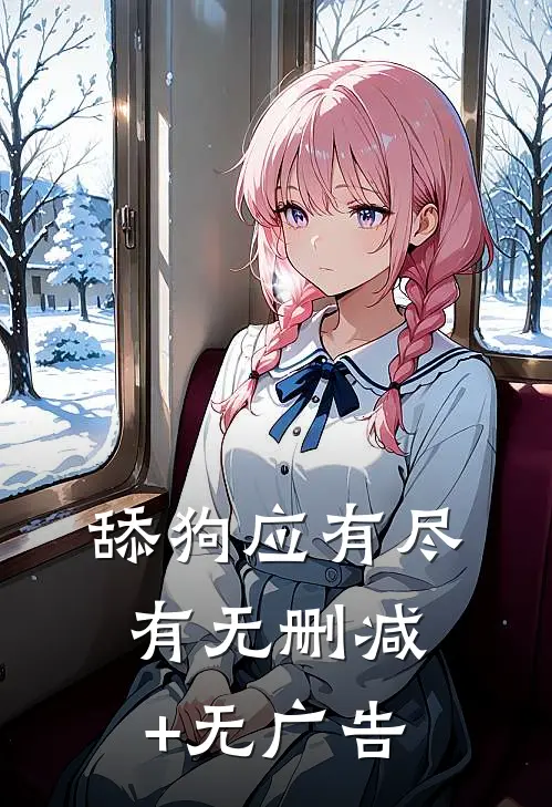 舔狗应有尽有无删减+无广告
