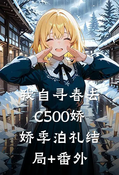 我自寻春去C500娇娇季泊礼结局+番外