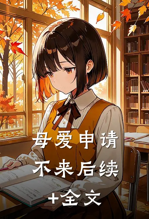 母爱申请不来后续+全文