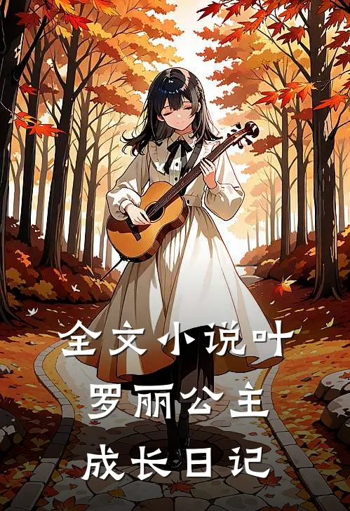 全文小说叶罗丽公主成长日记