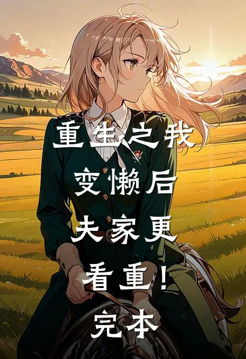 重生之我变懒后，夫家更看重！完本