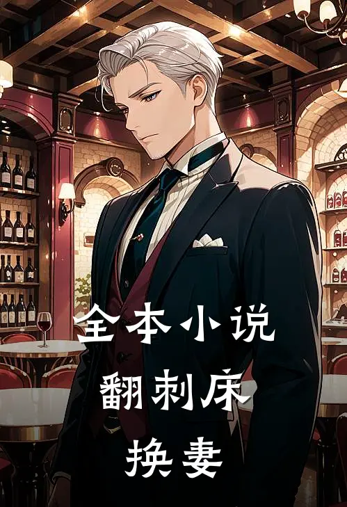全本小说翻刺床：换妻