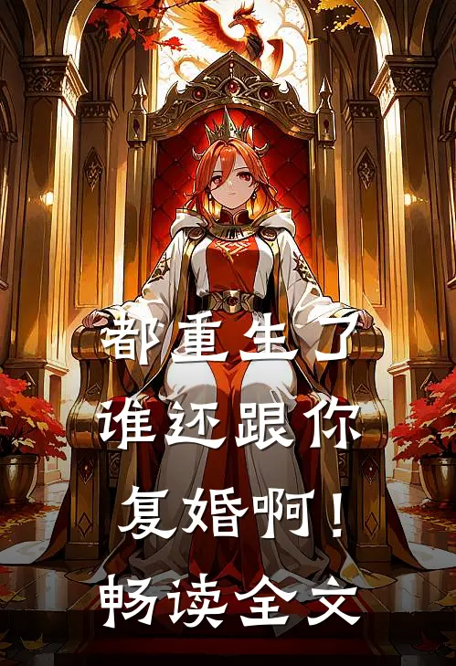 都重生了，谁还跟你复婚啊！畅读全文