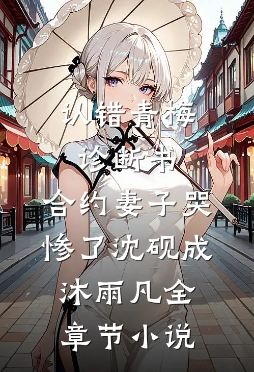 认错青梅诊断书，合约妻子哭惨了沈砚成沐雨凡全章节小说