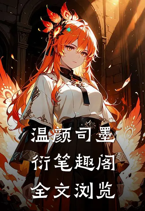 温颜司墨衍笔趣阁全文浏览