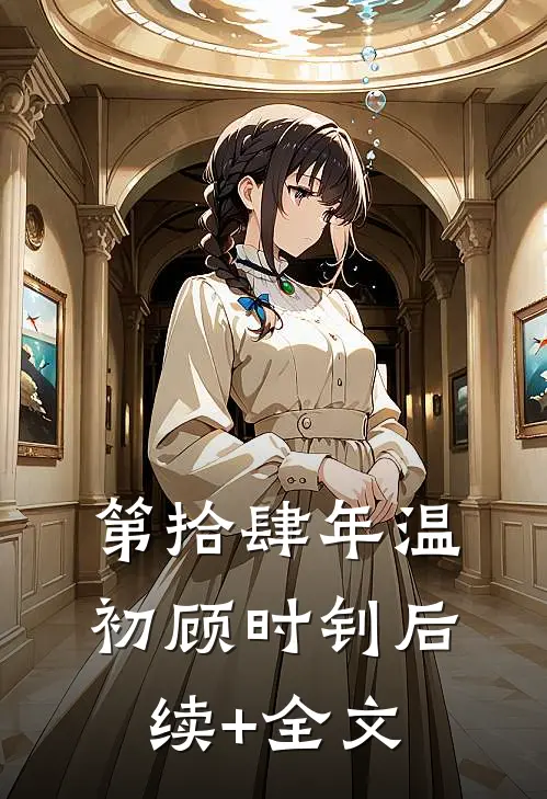 第拾肆年温初顾时钊后续+全文