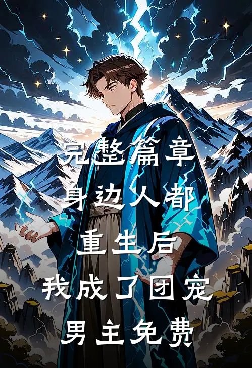 完整篇章身边人都重生后,我成了团宠男主免费