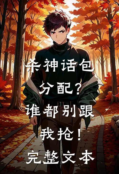 杀神话包分配？谁都别跟我抢！完整文本