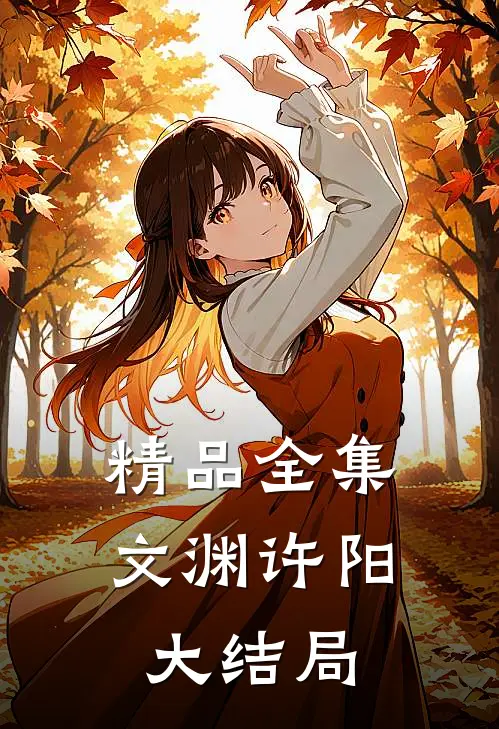 精品全集文渊许阳大结局