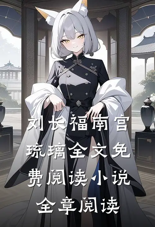 刘长福南宫琉璃全文免费阅读小说全章阅读