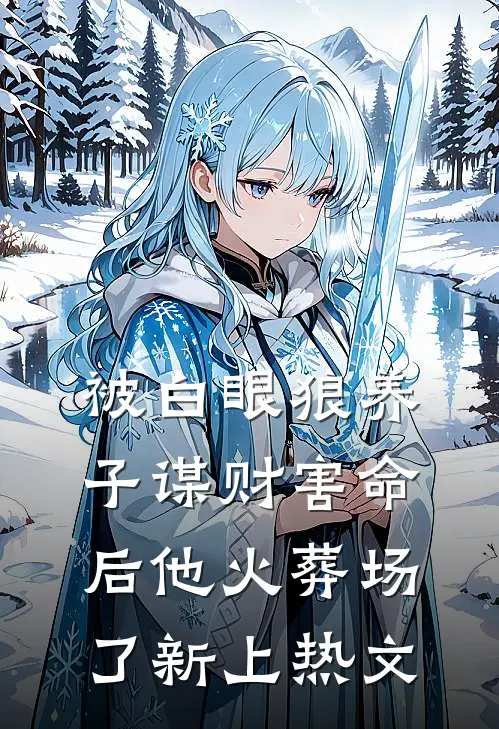 被白眼狼养子谋财害命后他火葬场了新上热文