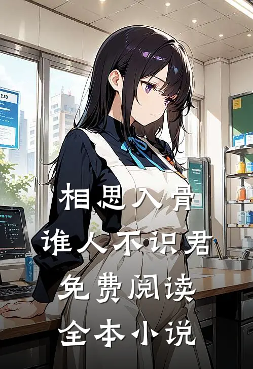 相思入骨:谁人不识君免费阅读全本小说